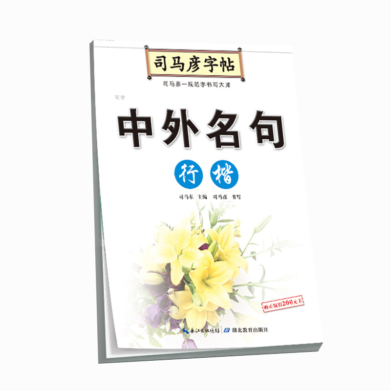 中外名句（行楷）/司马彦字帖
