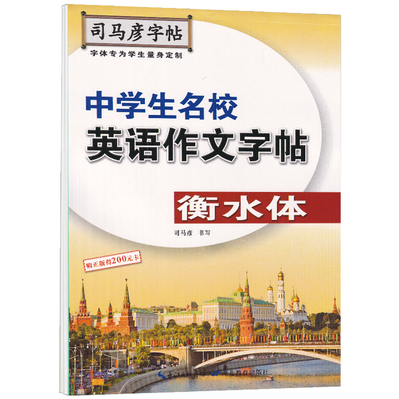 中学生名校英语作文字帖（衡水体）/司马彦字帖