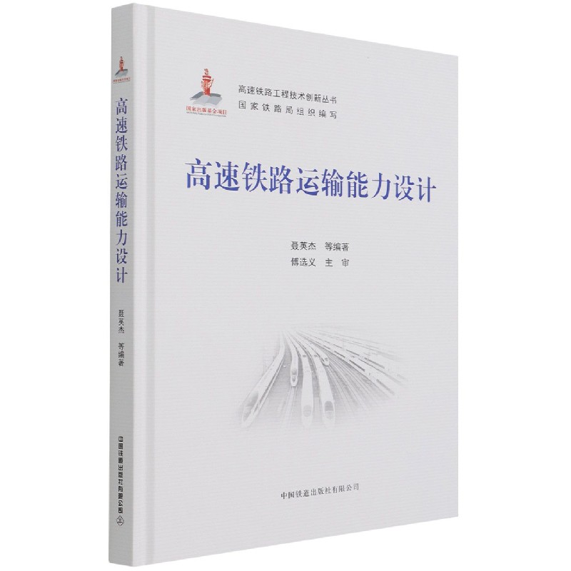 高速铁路运输能力设计（精）/高速铁路工程技术创新丛书