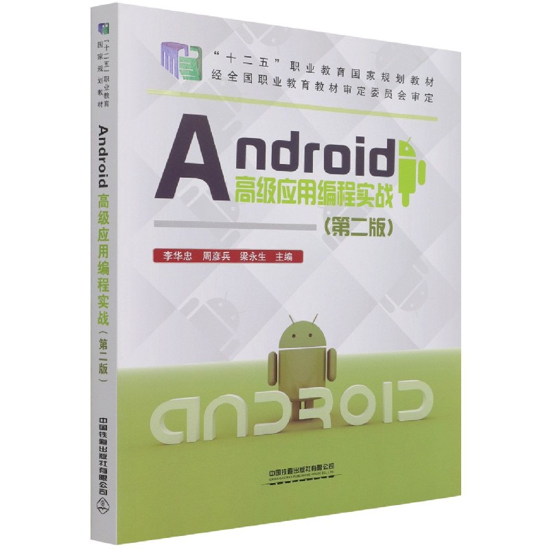 Android高级应用编程实战（第2版十二五职业教育国家规划教材）