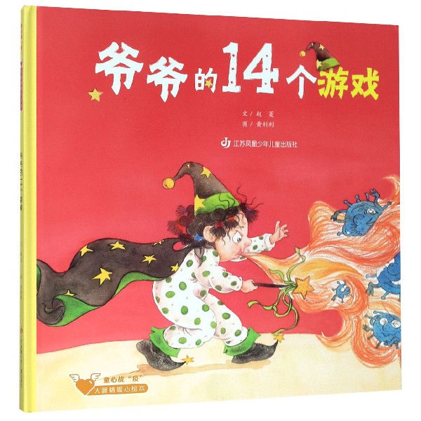 爷爷的14个游戏（精）/童心大眼睛暖心绘本