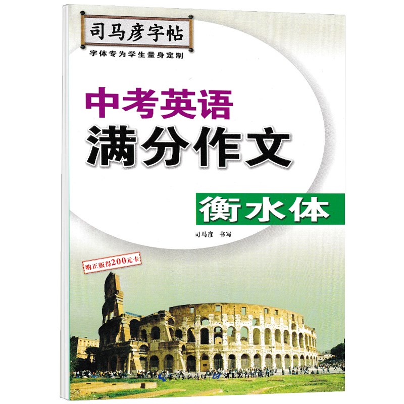 中考英语满分作文（衡水体）/司马彦字帖