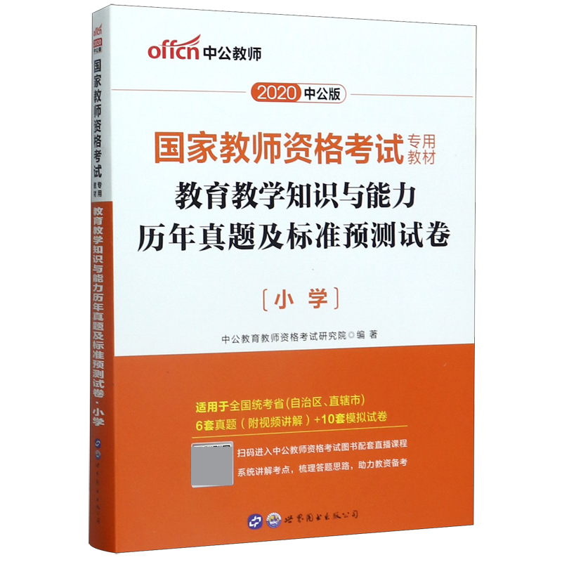 教育教学知识与能力历年真题及标准预测试卷(小学2020中公版国家教师资格考试专用教材)