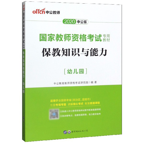 保教知识与能力(幼儿园2020中公版国家教师资格考试专用教材)