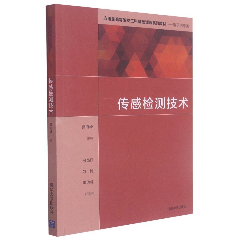 传感检测技术（电子信息类应用型高等院校工科基础课程系列教材）