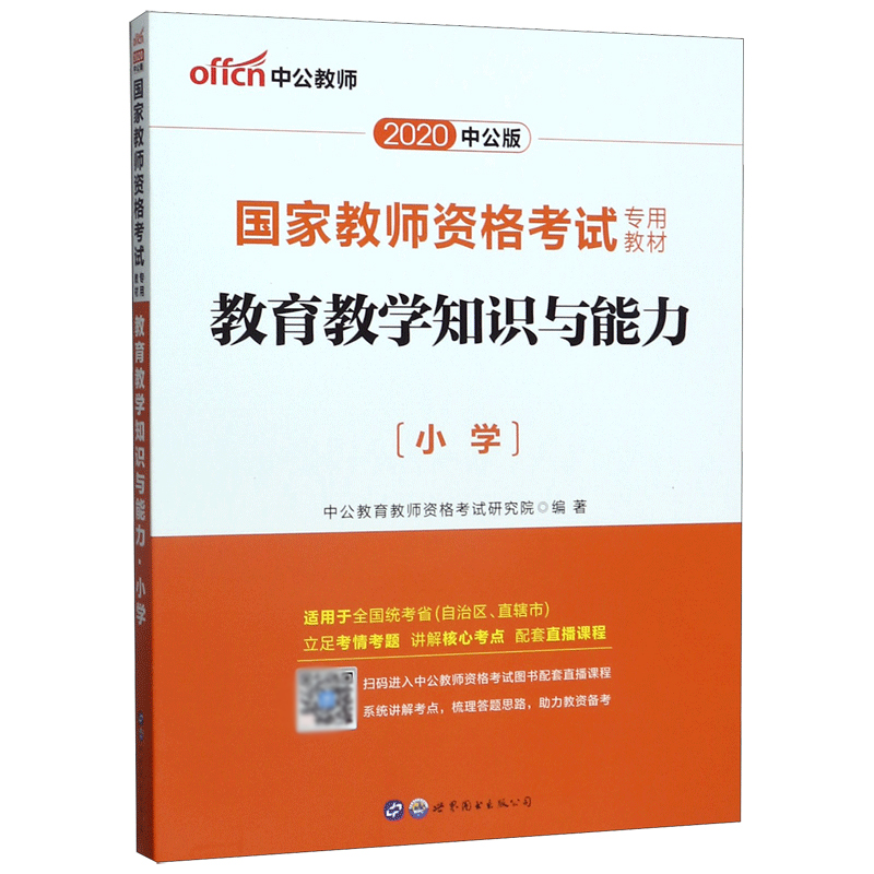 教育教学知识与能力(小学适用于全国统考省自治区直辖市2020中公版国家教师资格考试专 