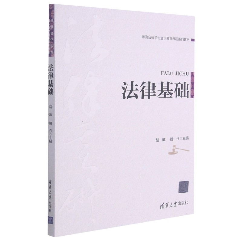 法律基础（港澳台侨学生通识教育课程系列教材）