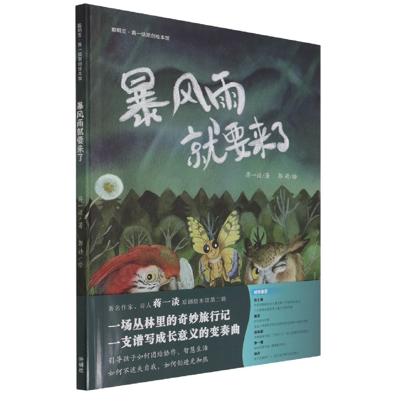 暴风雨就要来了(聪明豆.蒋一谈原创绘本馆)