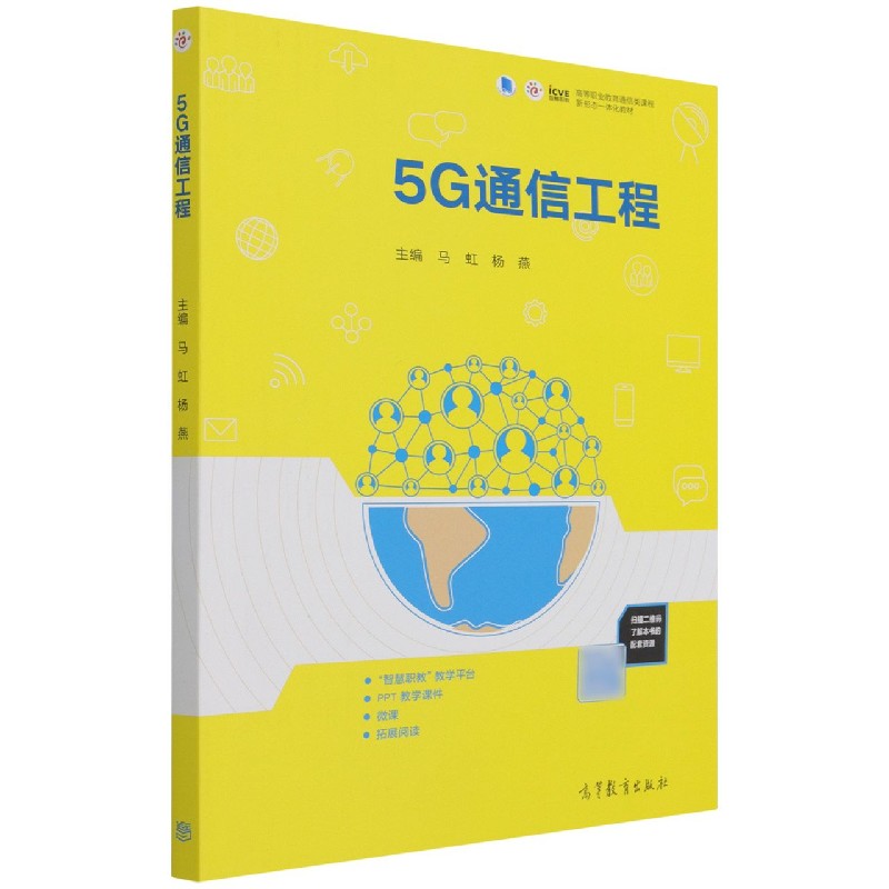 5G通信工程（高等职业教育通信类课程新形态一体化教材）