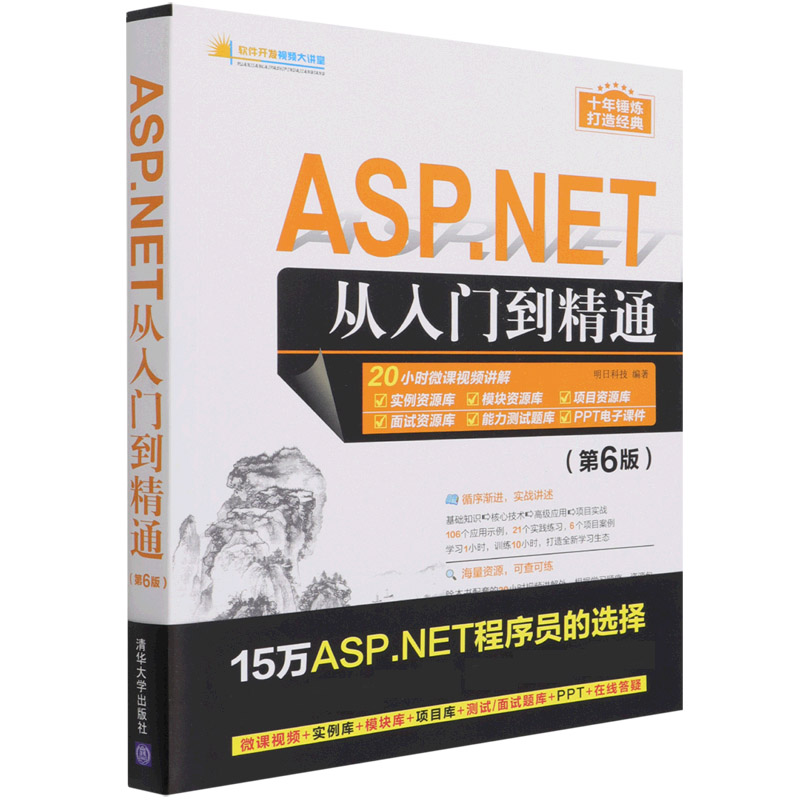 ASP.NET从入门到精通（第6版）/软件开发视频大讲堂