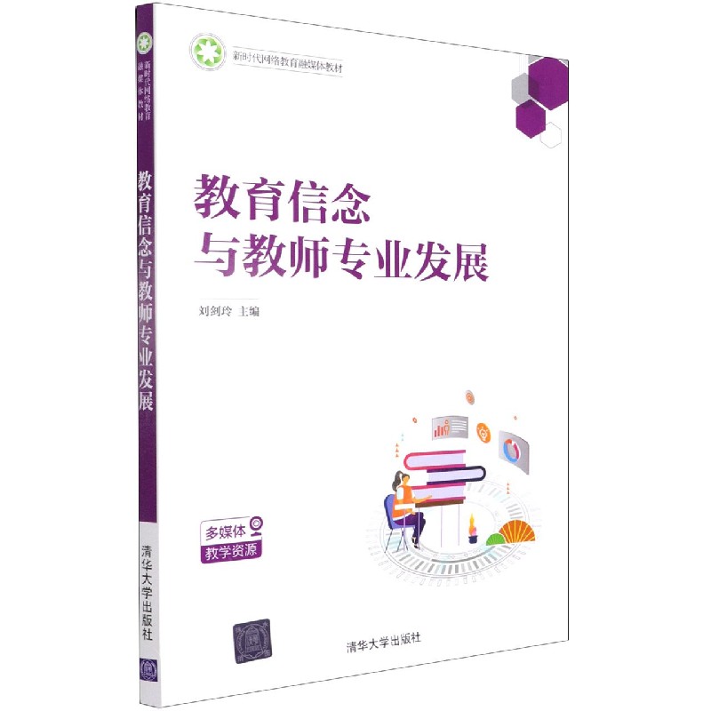 教育信念与教师专业发展（新时代网络教育融媒体教材）