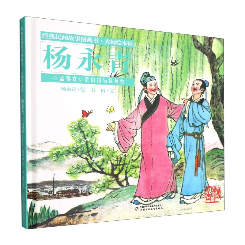 经典民间故事图画书·大师绘本馆·杨永青—— 孟姜女
