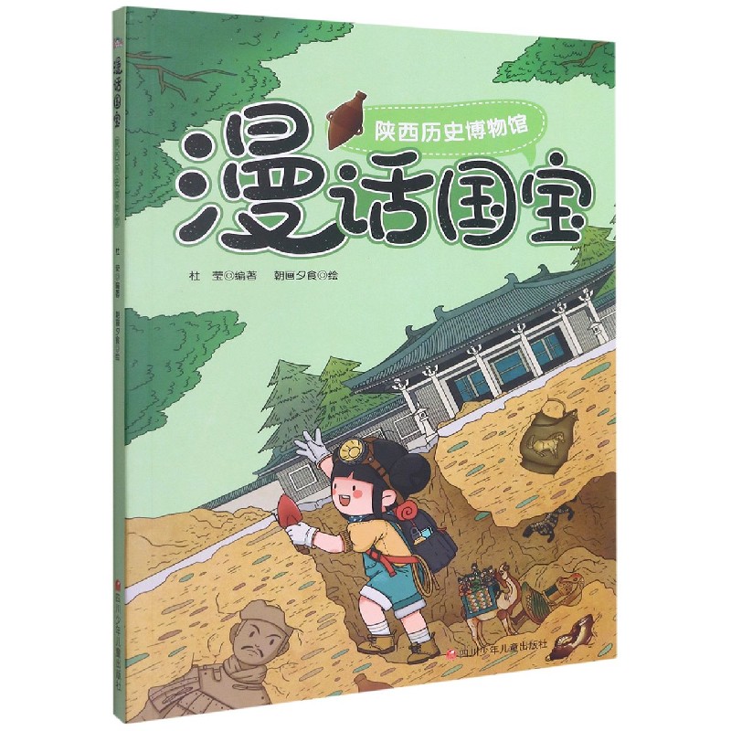 陕西历史博物馆/漫话国宝