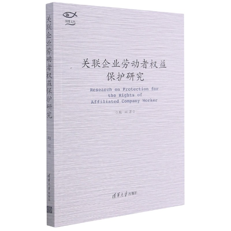 关联企业劳动者权益保护研究/明理文丛