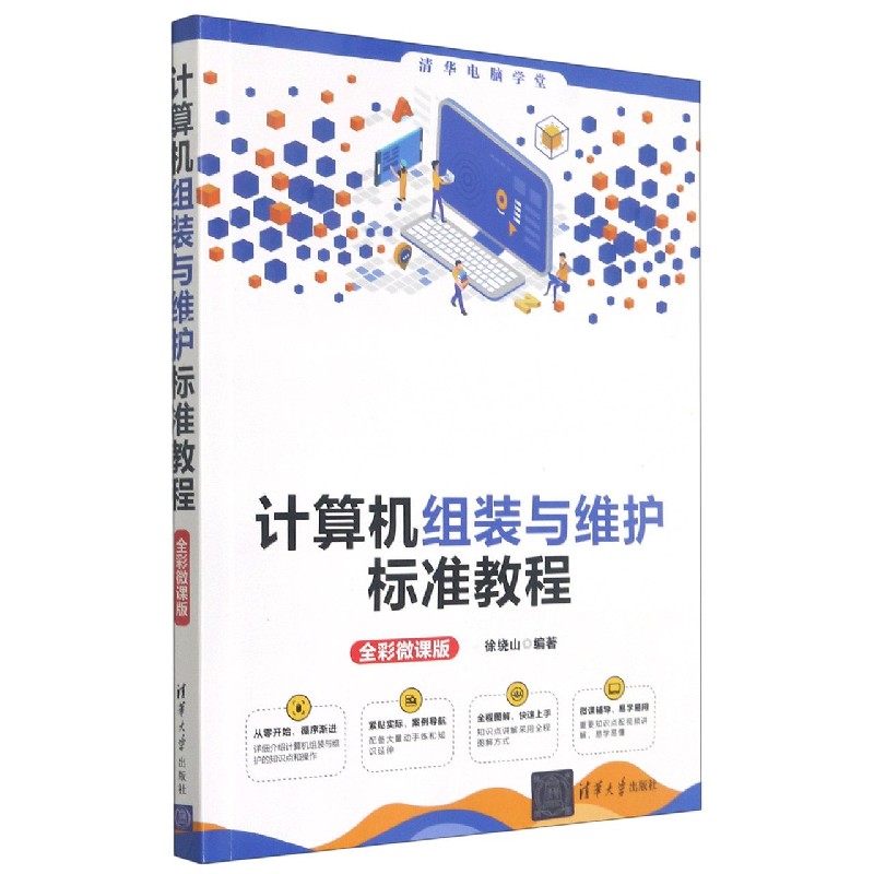计算机组装与维护标准教程（全彩微课版）/清华电脑学堂