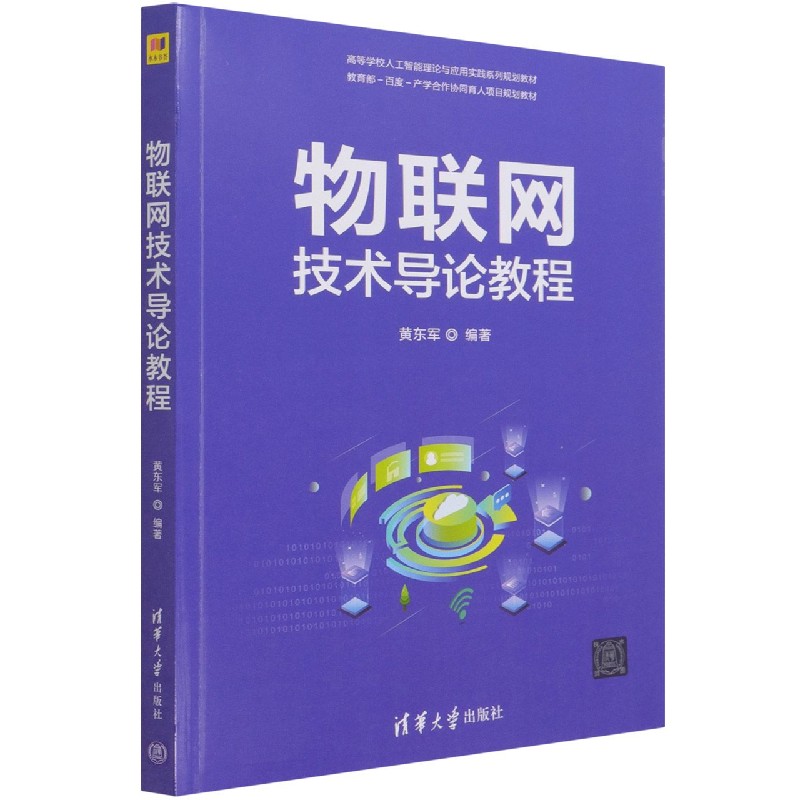 物联网技术导论教程（高等学校人工智能理论与应用实践系列规划教材）