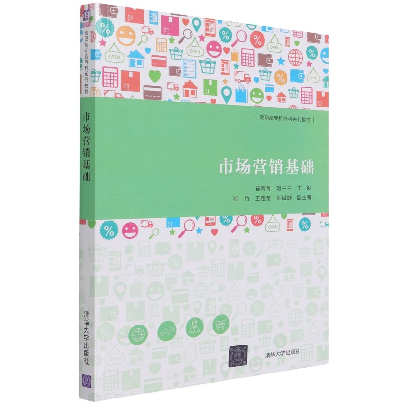 市场营销基础(高职高专新商科系列教材)