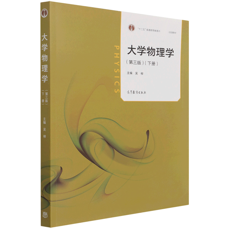 大学物理学（下第3版十二五普通高等教育本科规划教材）
