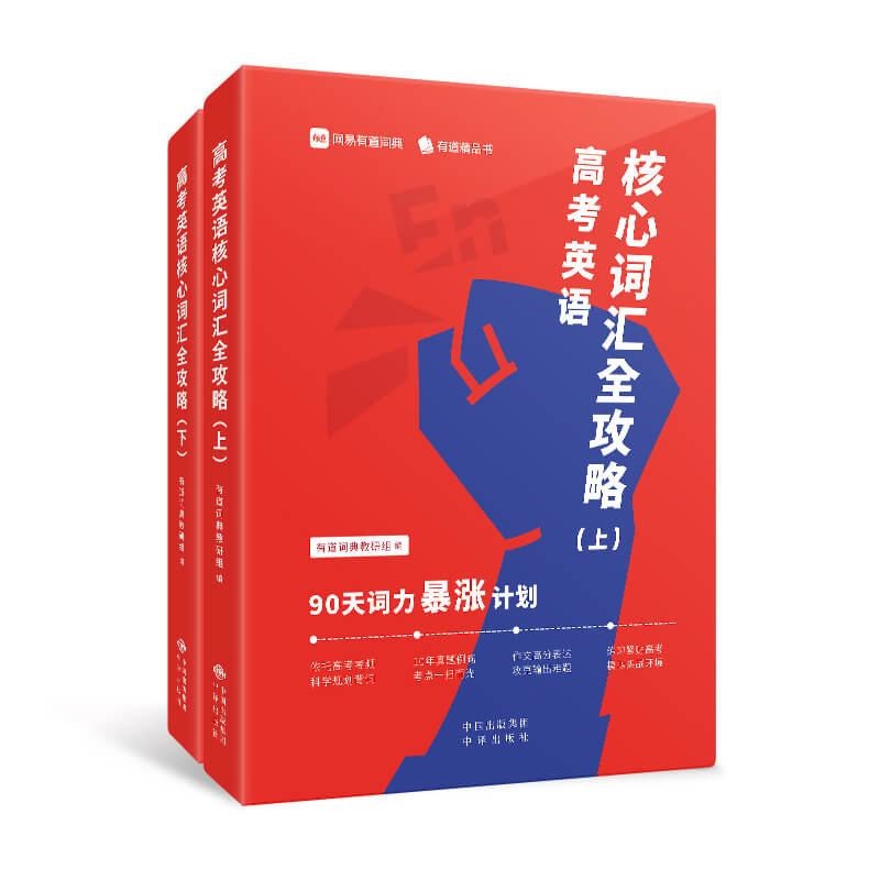 高考英语核心词汇全攻略 : 90天词力暴涨计划（全二册）