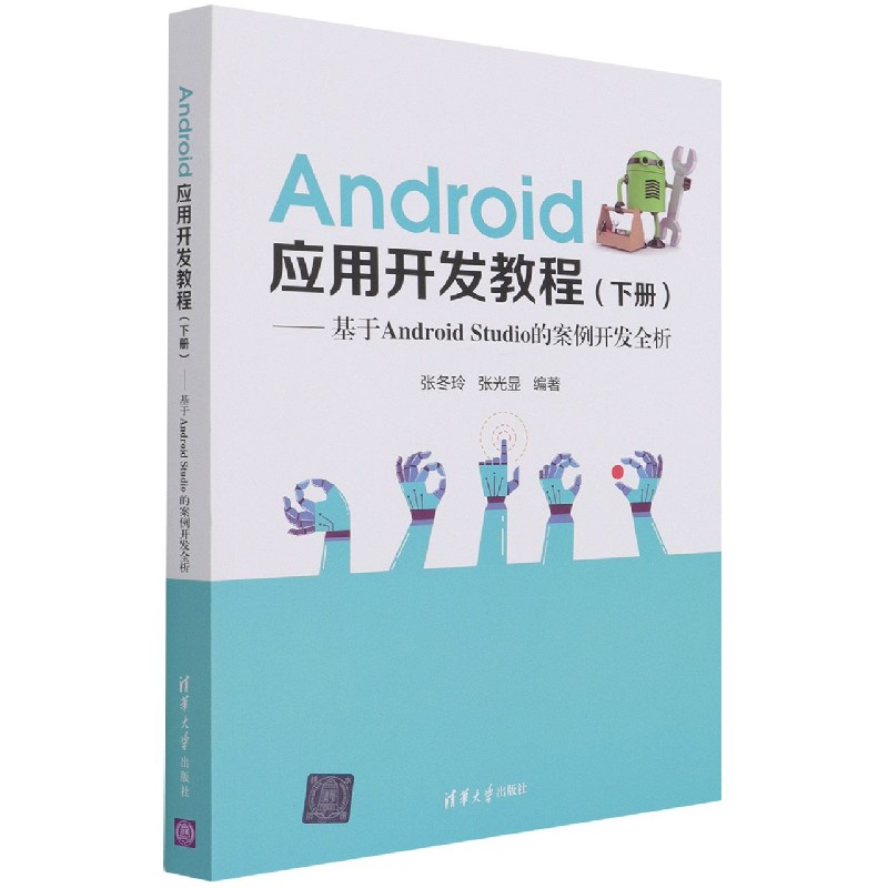 Android应用开发教程（下基于Android Studio的案例开发全析）