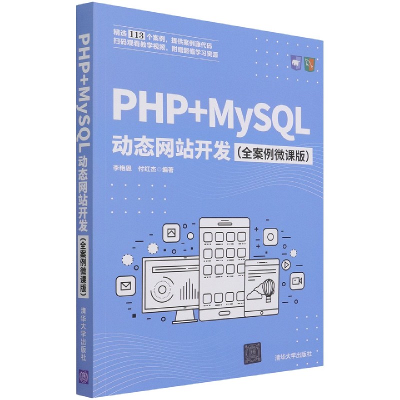 PHP+MySQL动态网站开发(全案例微课版)