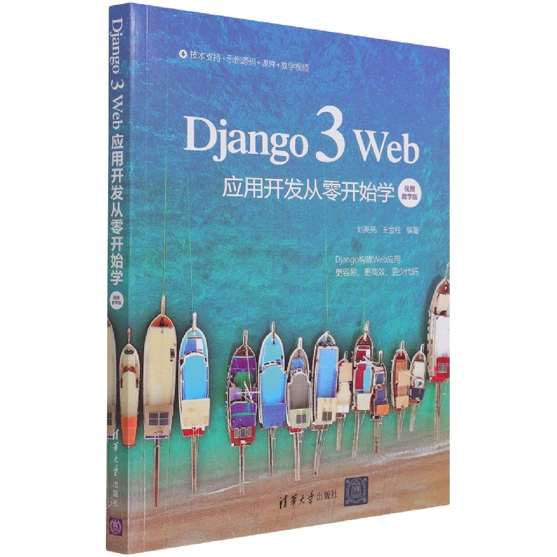 Django3Web应用开发从零开始学（视频教学版）