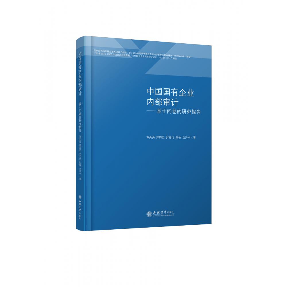 中国国有企业内部审计——基于问卷的研究报告