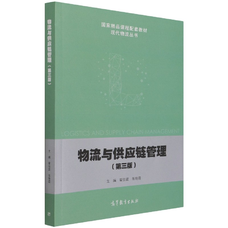 物流与供应链管理（第3版）/现代物流丛书