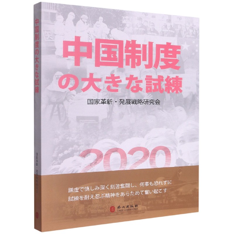 一场对中国制度的大考（日文版）