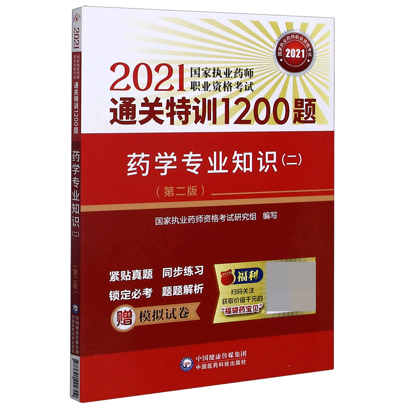 药学专业知识（2第2版2021国家执业药师职业资格考试通关特训1200题）