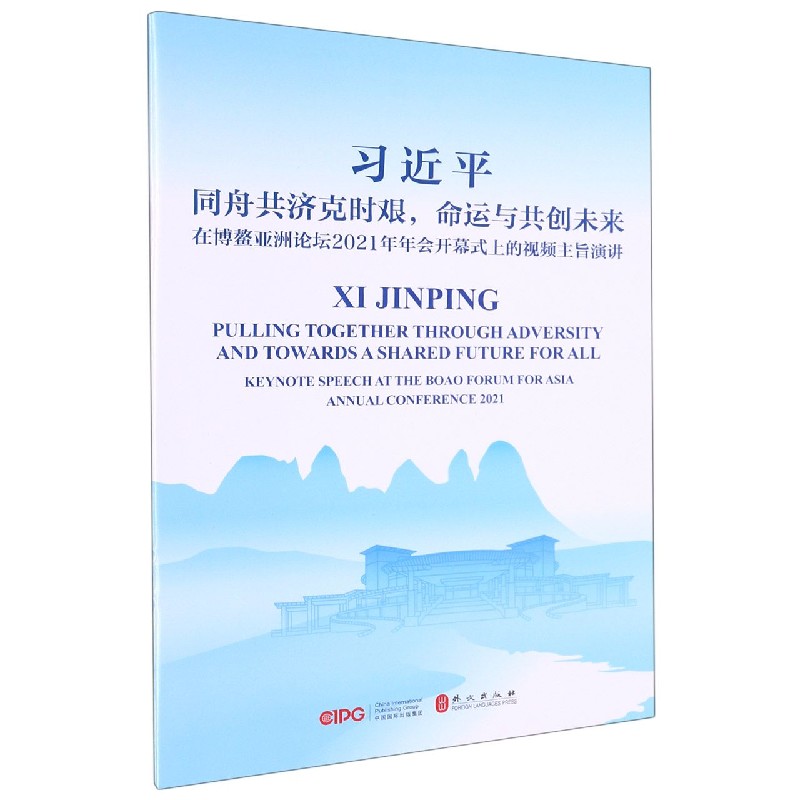 同舟共济克时艰命运与共创未来（在博鳌亚洲论坛2021年年会开幕式上的视频主旨演讲）（汉 