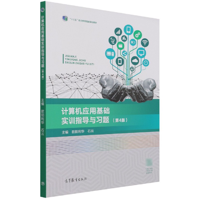 计算机应用基础实训指导与习题（第4版十三五职业教育国家规划教材）