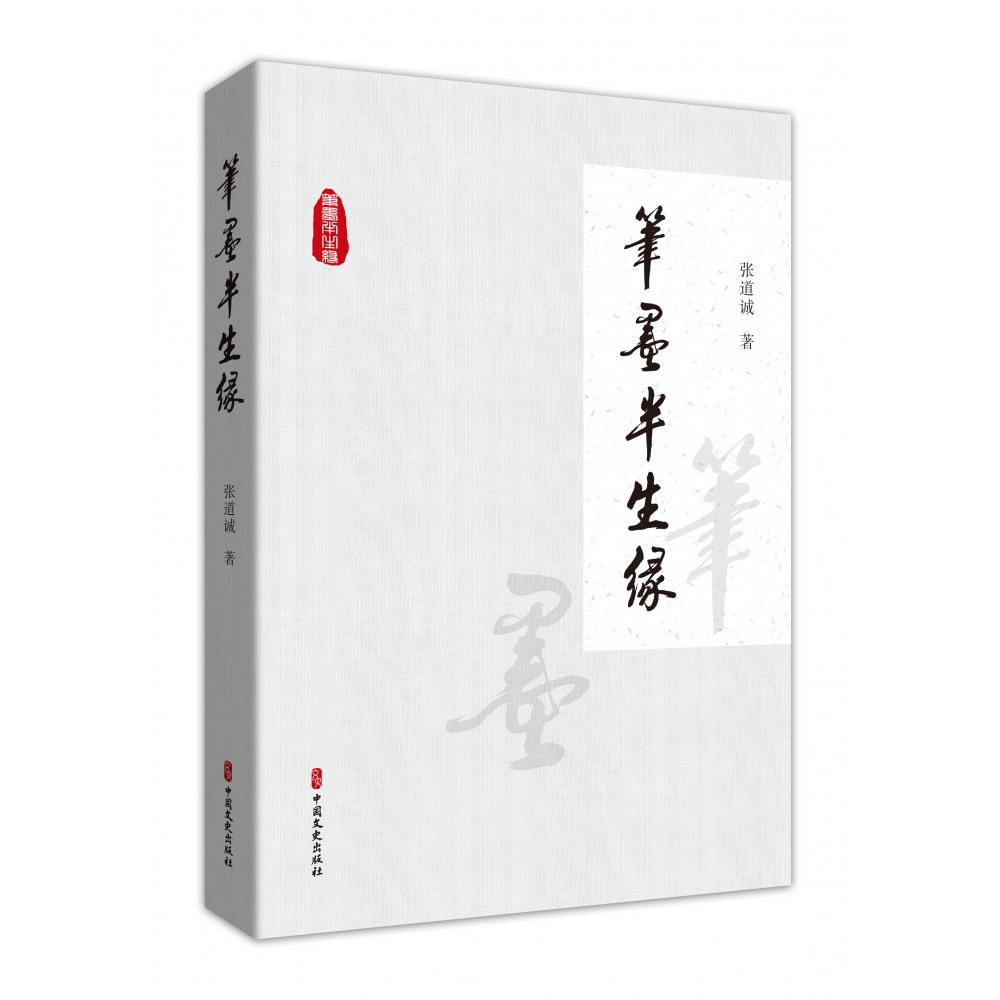 笔墨半生缘