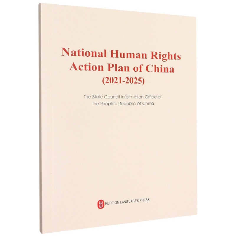 国家人权行动计划（2021-2025年）（英文版）