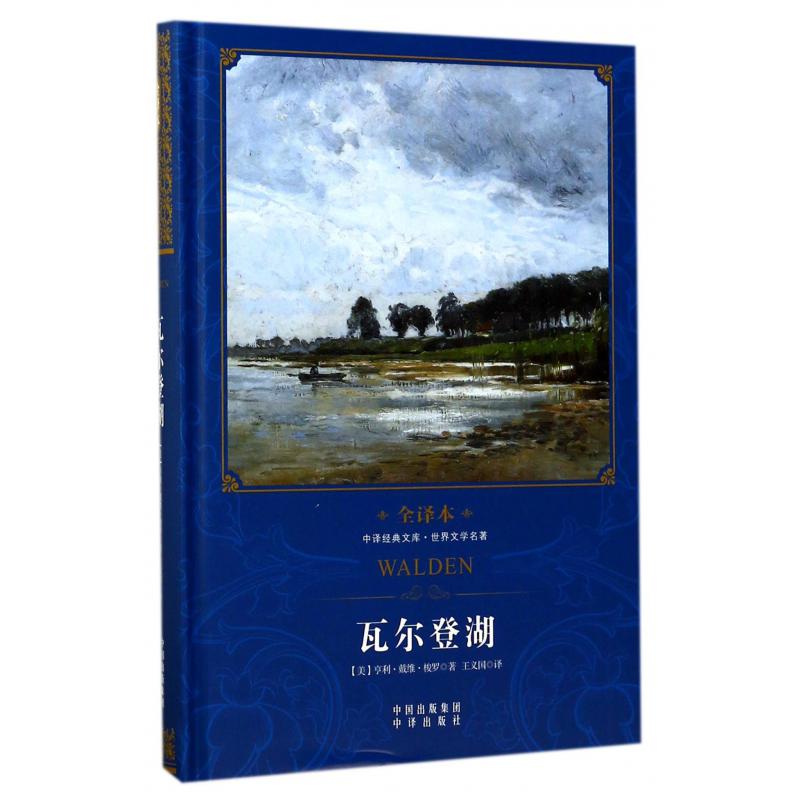 瓦尔登湖（世界文学名著全译本）（精）/中译经典文库