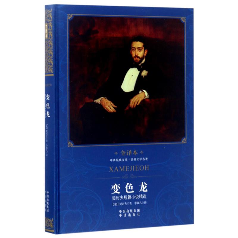 变色龙(契诃夫短篇小说精选世界文学名著全译本)(精)/中译经典文库