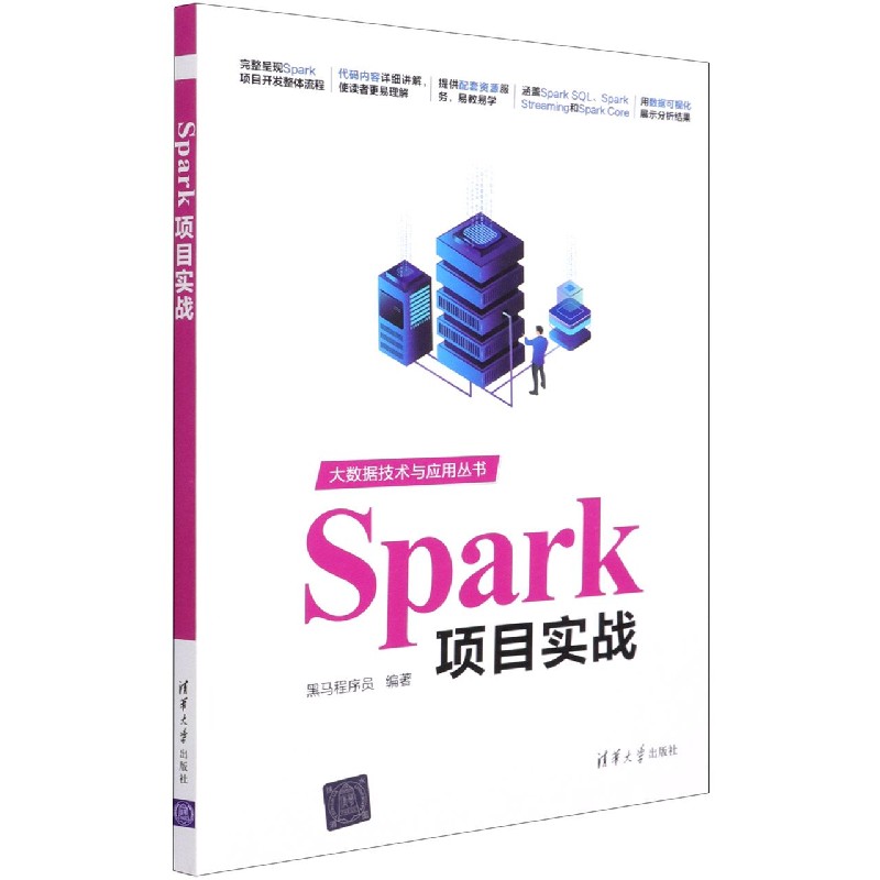 Spark项目实战/大数据技术与应用丛书