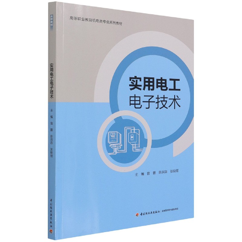 实用电工电子技术（高等职业教育机电类专业系列教材）