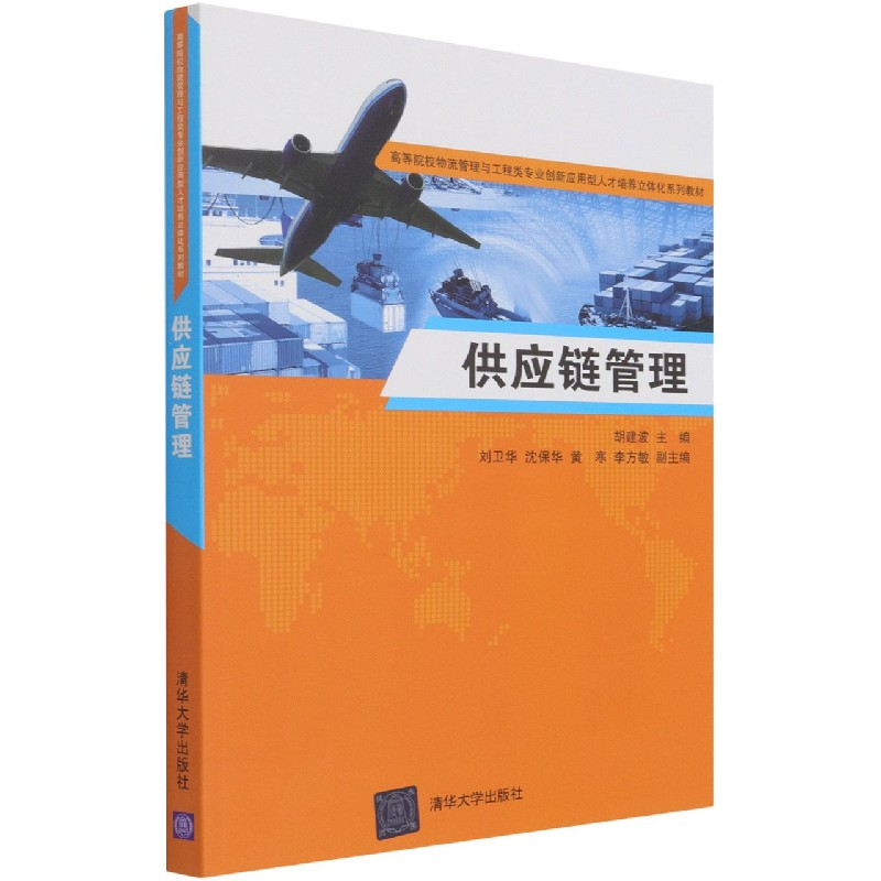 供应链管理（高等院校物流管理与工程类专业创新应用型人才培养立体化系列教材）