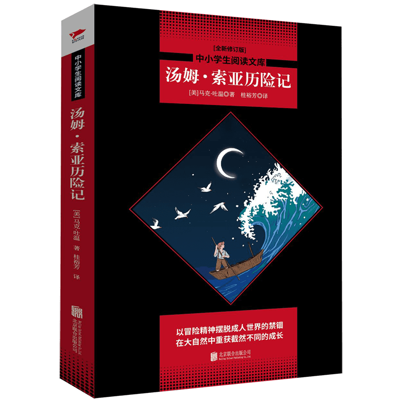 汤姆·索亚历险记（全新修订版）/中小学生阅读文库