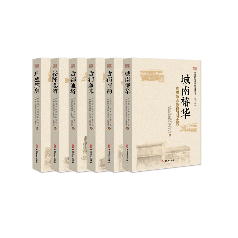 西城区街巷胡同文化丛书（第3辑共6册）