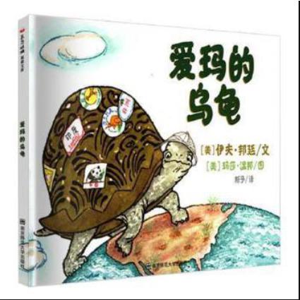 爱玛的乌龟（精）