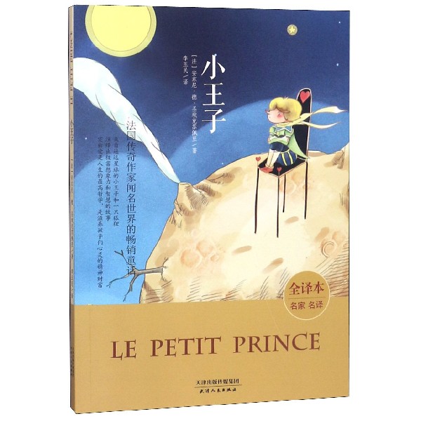 小王子（全译本名家名译）