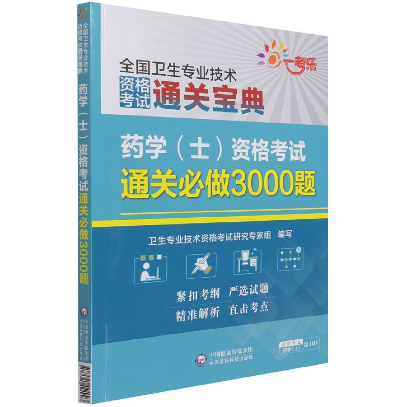 药学（士）资格考试通关必做3000题/全国卫生专业技术资格考试通关宝典