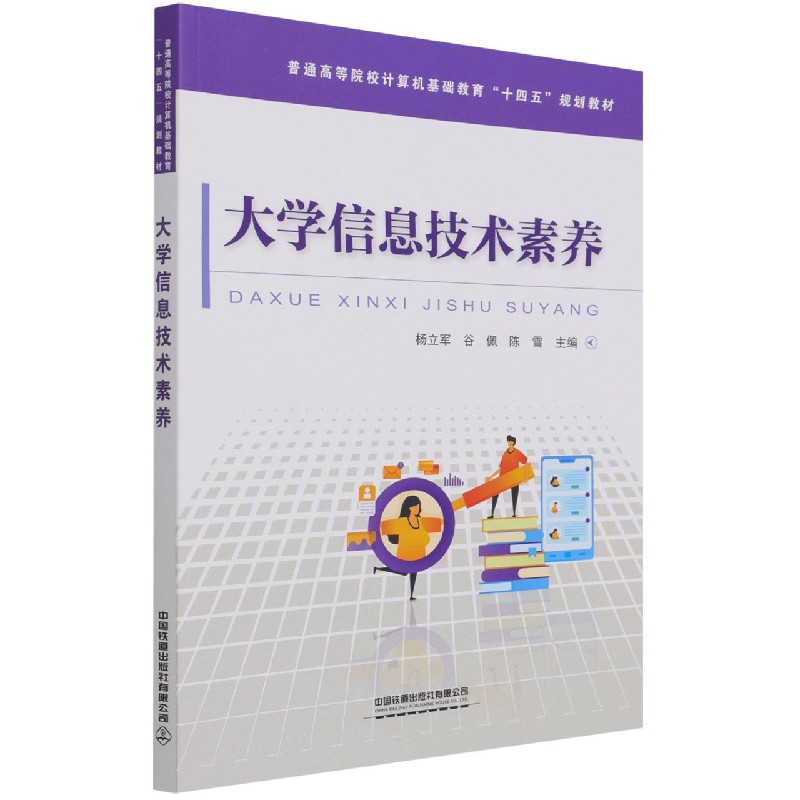 大学信息技术素养（普通高等院校计算机基础教育十四五规划教材）