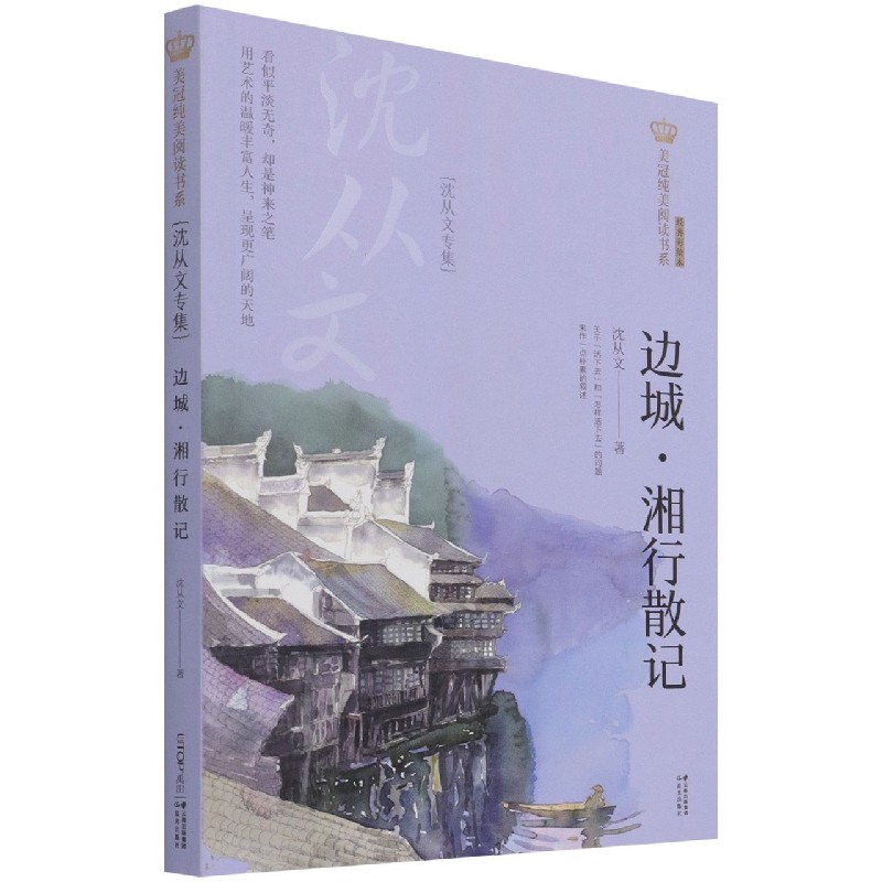 边城湘行散记（沈从文专集经典彩绘本）/美冠纯美阅读书系
