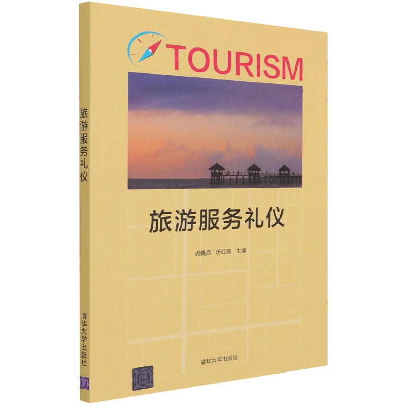 旅游服务礼仪