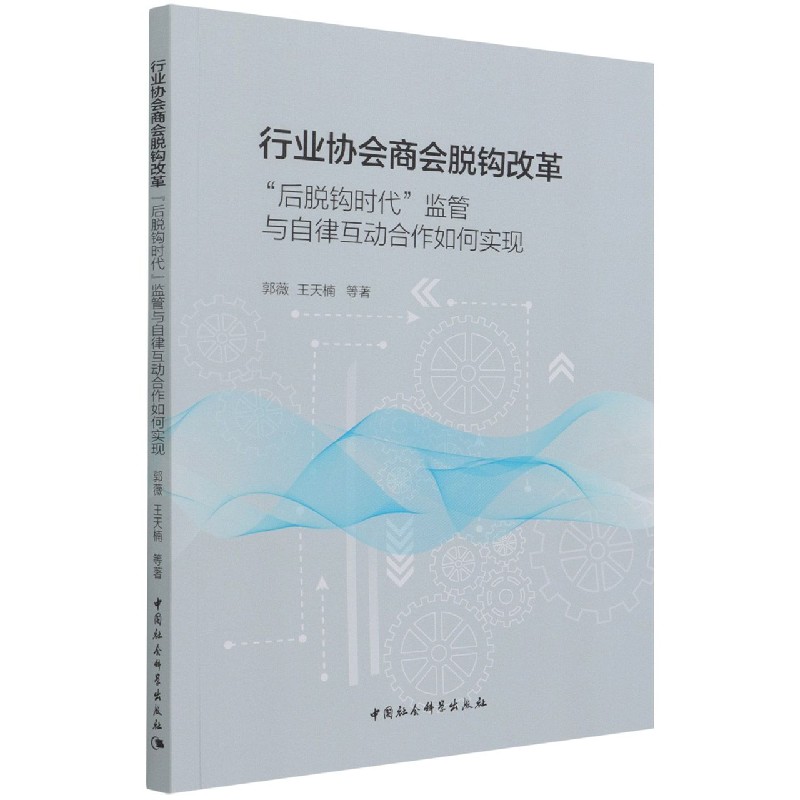 行业协会商会脱钩改革（后脱钩时代监管与自律互动合作如何实现）