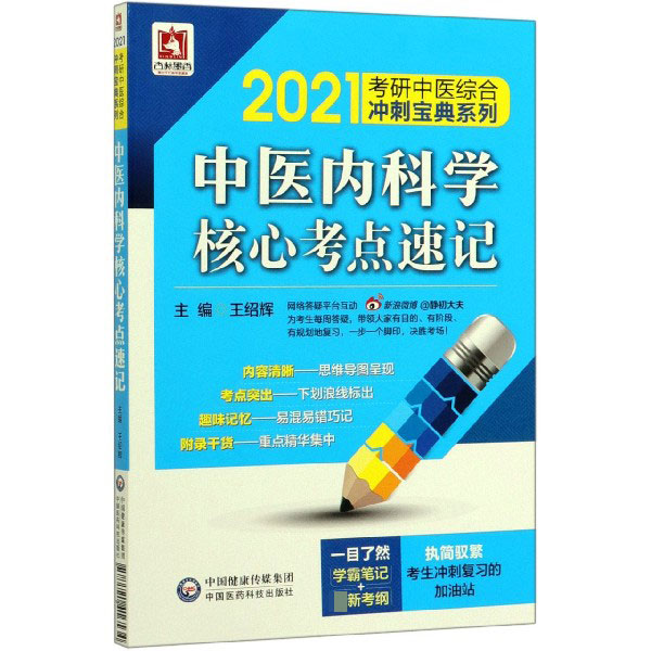 中医内科学核心考点速记/2021考研中医综合冲刺宝典系列