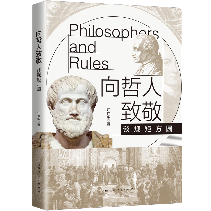 向哲人致敬（谈规矩方圆） （新版封面）